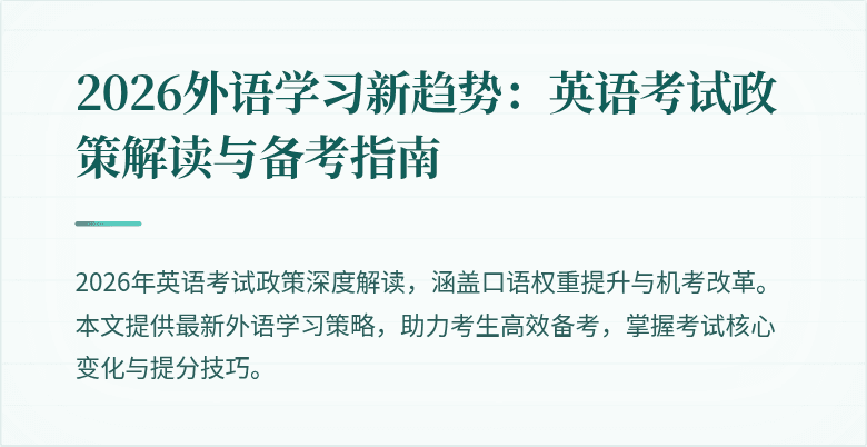 2026外语学习新趋势:英语考试政策解读与备考指南