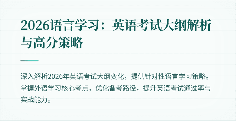 2026语言学习:英语考试大纲解析与高分策略