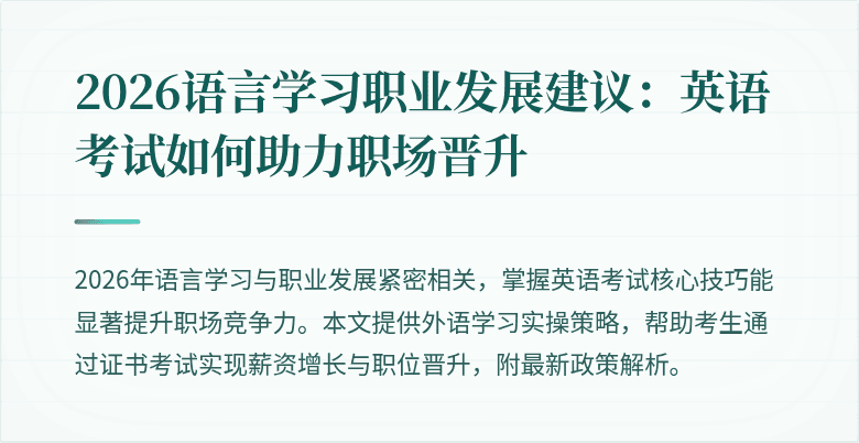 2026语言学习职业发展建议:英语考试如何助力职场晋升