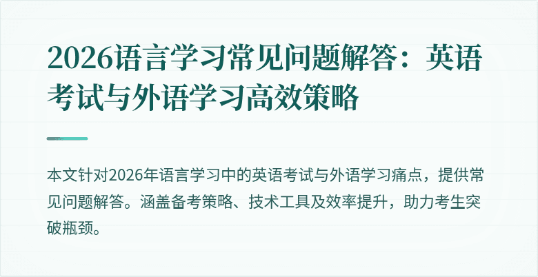 2026语言学习常见问题解答:英语考试与外语学习高效策略