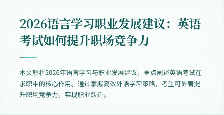 2026语言学习职业发展建议:英语考试如何提升职场竞争力