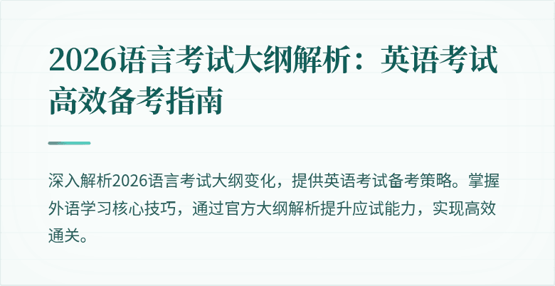 2026语言考试大纲解析:英语考试高效备考指南