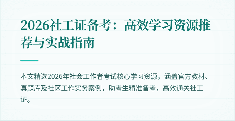 2026社工证备考：高效学习资源推荐与实战指南