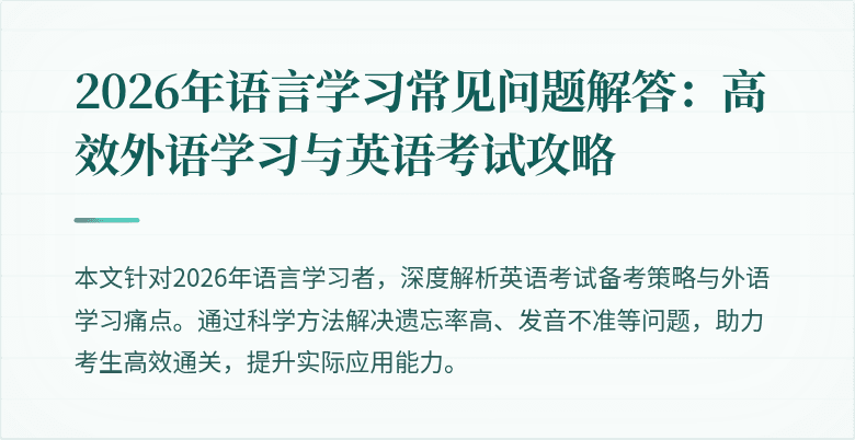 2026年语言学习常见问题解答:高效外语学习与英语考试攻略