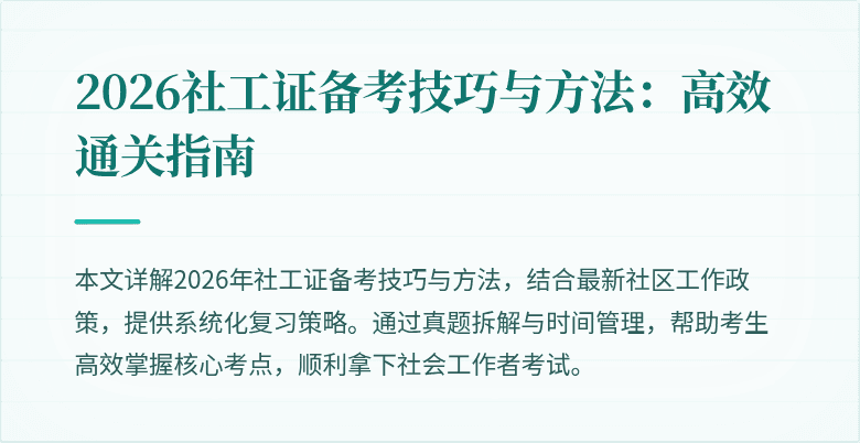 2026社工证备考技巧与方法：高效通关指南