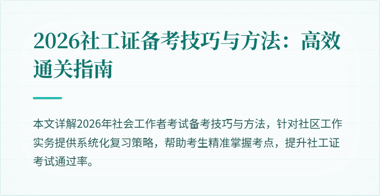 2026社工证备考技巧与方法：高效通关指南