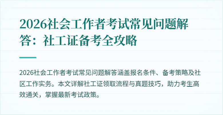 2026社会工作者考试常见问题解答：社工证备考全攻略