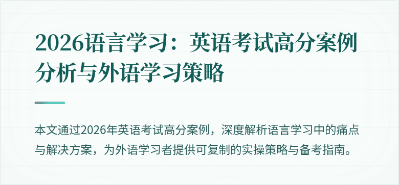 2026语言学习：英语考试高分案例分析与外语学习策略