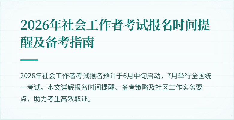 2026年社会工作者考试报名时间提醒及备考指南