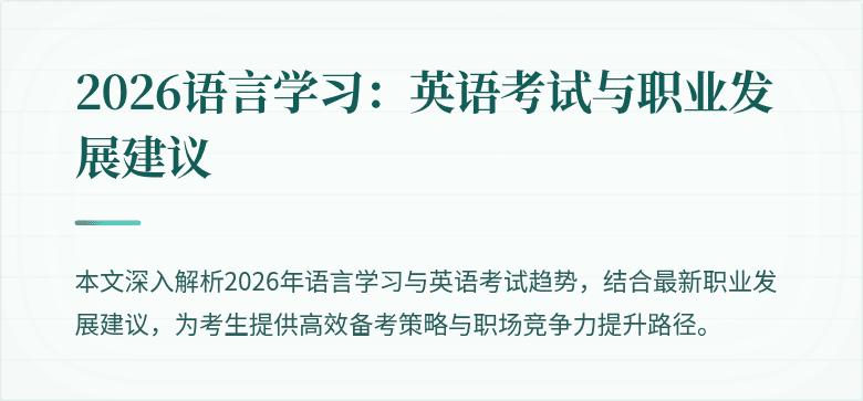 2026语言学习:英语考试与职业发展建议
