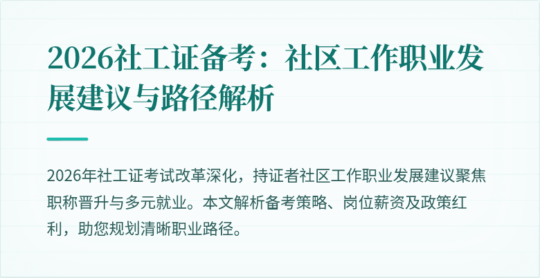 2026社工证备考：社区工作职业发展建议与路径解析