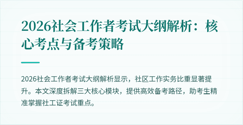 2026社会工作者考试大纲解析：核心考点与备考策略