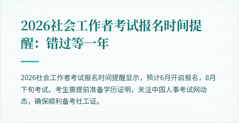 2026社会工作者考试报名时间提醒：错过等一年