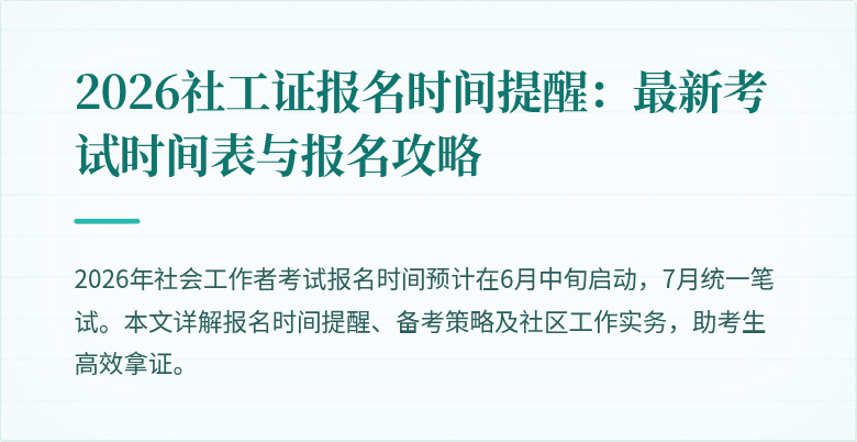 2026社工证报名时间提醒：最新考试时间表与报名攻略