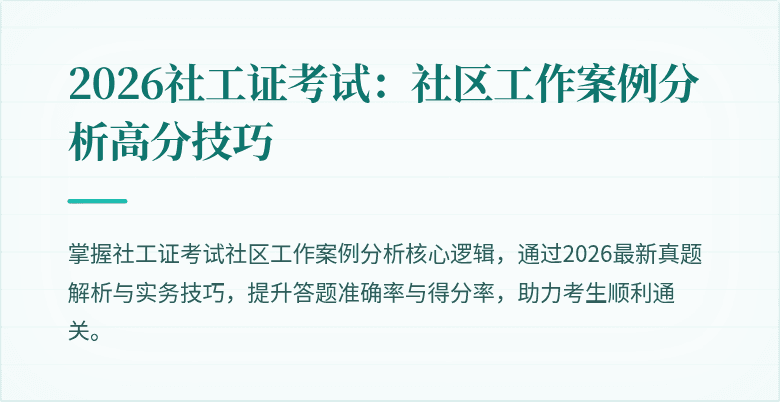 2026社工证考试：社区工作案例分析高分技巧