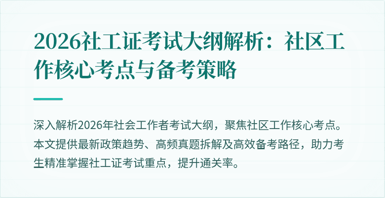 2026社工证考试大纲解析：社区工作核心考点与备考策略