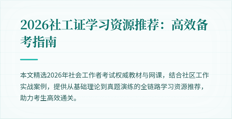 2026社工证学习资源推荐：高效备考指南