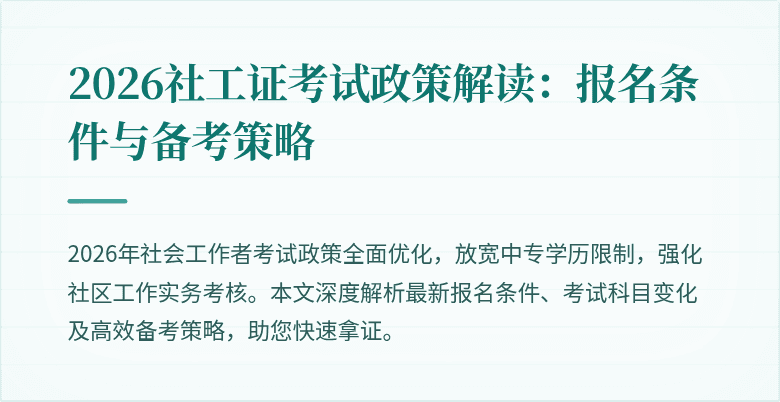 2026社工证考试政策解读：报名条件与备考策略
