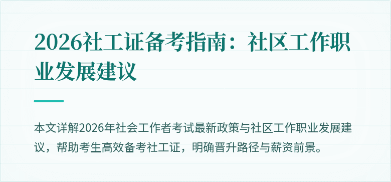 2026社工证备考指南：社区工作职业发展建议