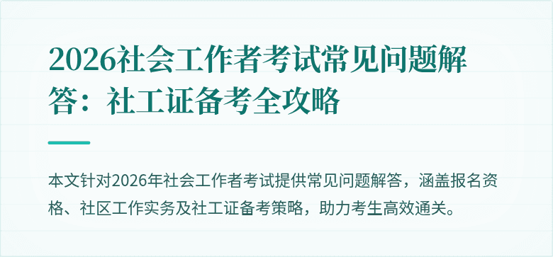 2026社会工作者考试常见问题解答：社工证备考全攻略