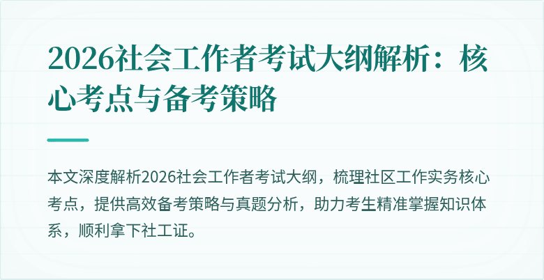 2026社会工作者考试大纲解析：核心考点与备考策略