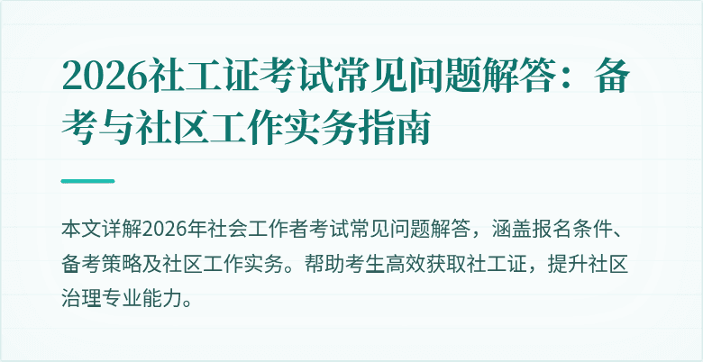 2026社工证考试常见问题解答：备考与社区工作实务指南