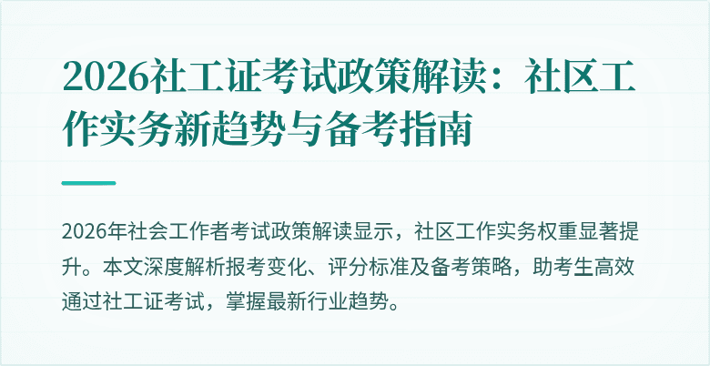 2026社工证考试政策解读：社区工作实务新趋势与备考指南