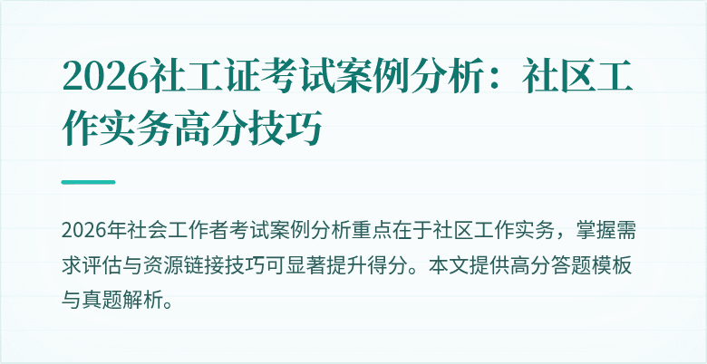 2026社工证考试案例分析：社区工作实务高分技巧