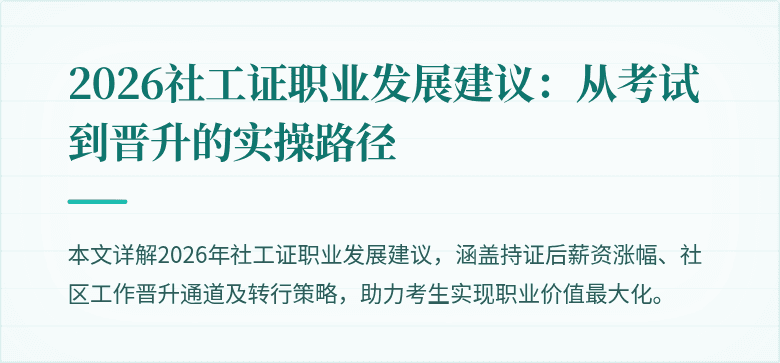 2026社工证职业发展建议：从考试到晋升的实操路径