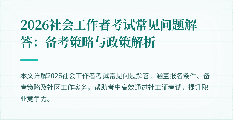 2026社会工作者考试常见问题解答：备考策略与政策解析