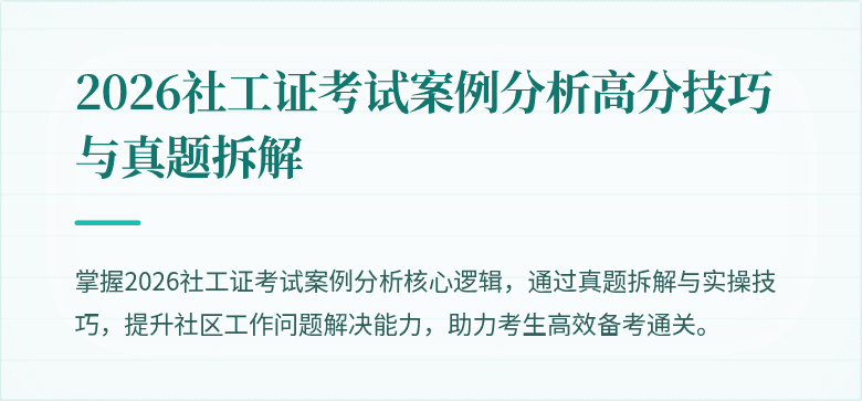 2026社工证考试案例分析高分技巧与真题拆解