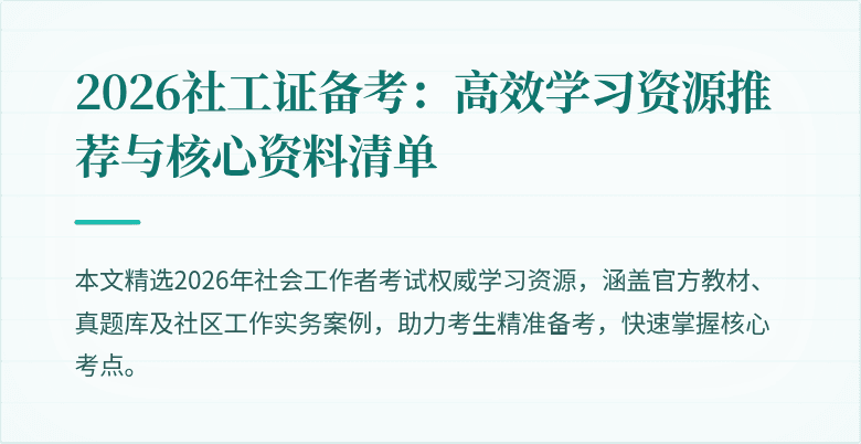 2026社工证备考：高效学习资源推荐与核心资料清单
