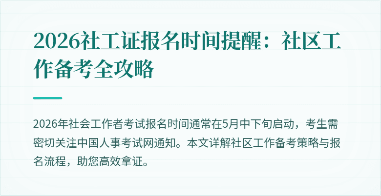 2026社工证报名时间提醒：社区工作备考全攻略