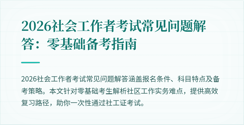 2026社会工作者考试常见问题解答：零基础备考指南