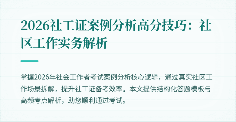 2026社工证案例分析高分技巧：社区工作实务解析