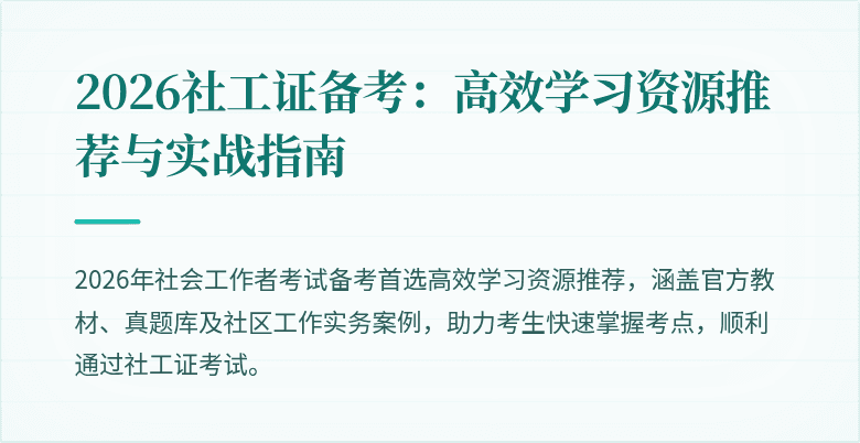 2026社工证备考：高效学习资源推荐与实战指南