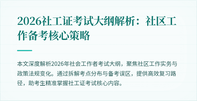 2026社工证考试大纲解析：社区工作备考核心策略