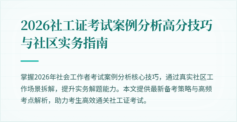 2026社工证考试案例分析高分技巧与社区实务指南