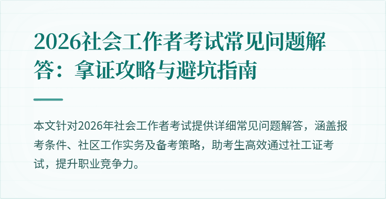 2026社会工作者考试常见问题解答：拿证攻略与避坑指南