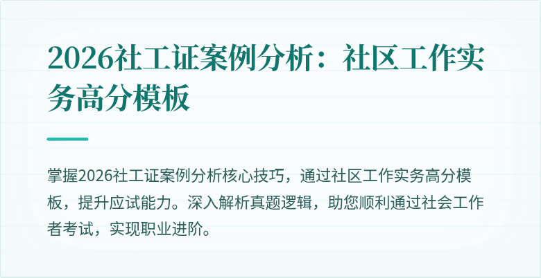 2026社工证案例分析：社区工作实务高分模板