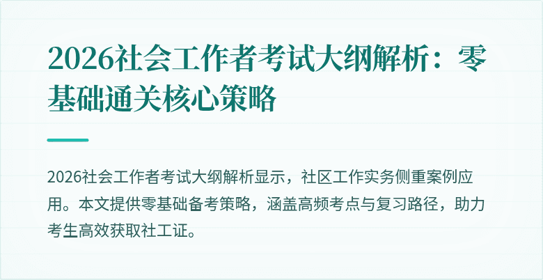 2026社会工作者考试大纲解析：零基础通关核心策略