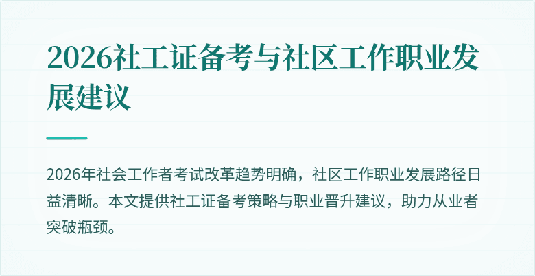 2026社工证备考与社区工作职业发展建议