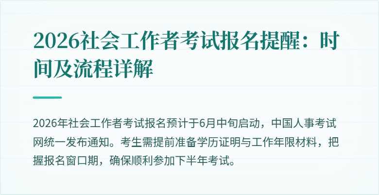 2026社会工作者考试报名提醒：时间及流程详解