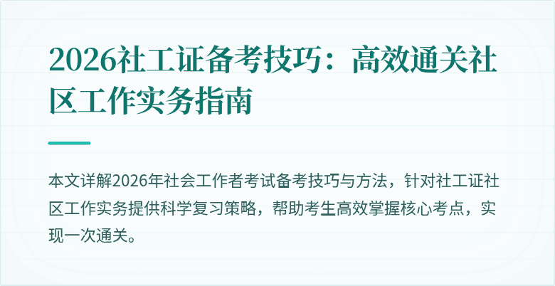 2026社工证备考技巧：高效通关社区工作实务指南