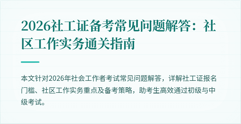 2026社工证备考常见问题解答：社区工作实务通关指南