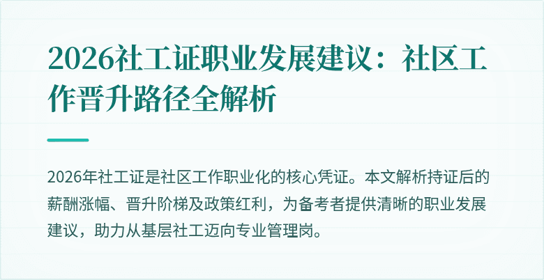 2026社工证职业发展建议：社区工作晋升路径全解析