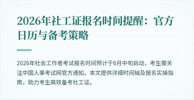 2026年社工证报名时间提醒：官方日历与备考策略