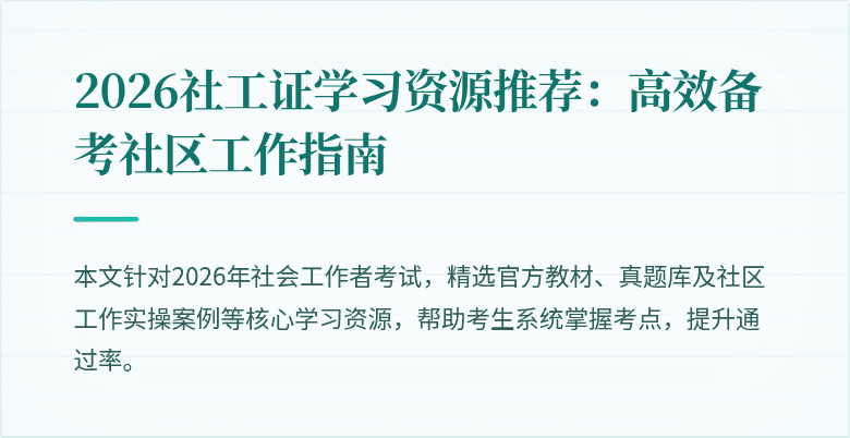 2026社工证学习资源推荐：高效备考社区工作指南