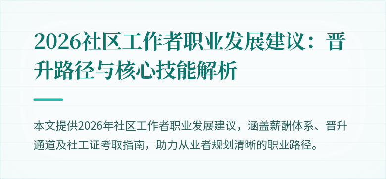 2026社区工作者职业发展建议：晋升路径与核心技能解析
