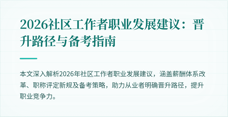 2026社区工作者职业发展建议：晋升路径与备考指南